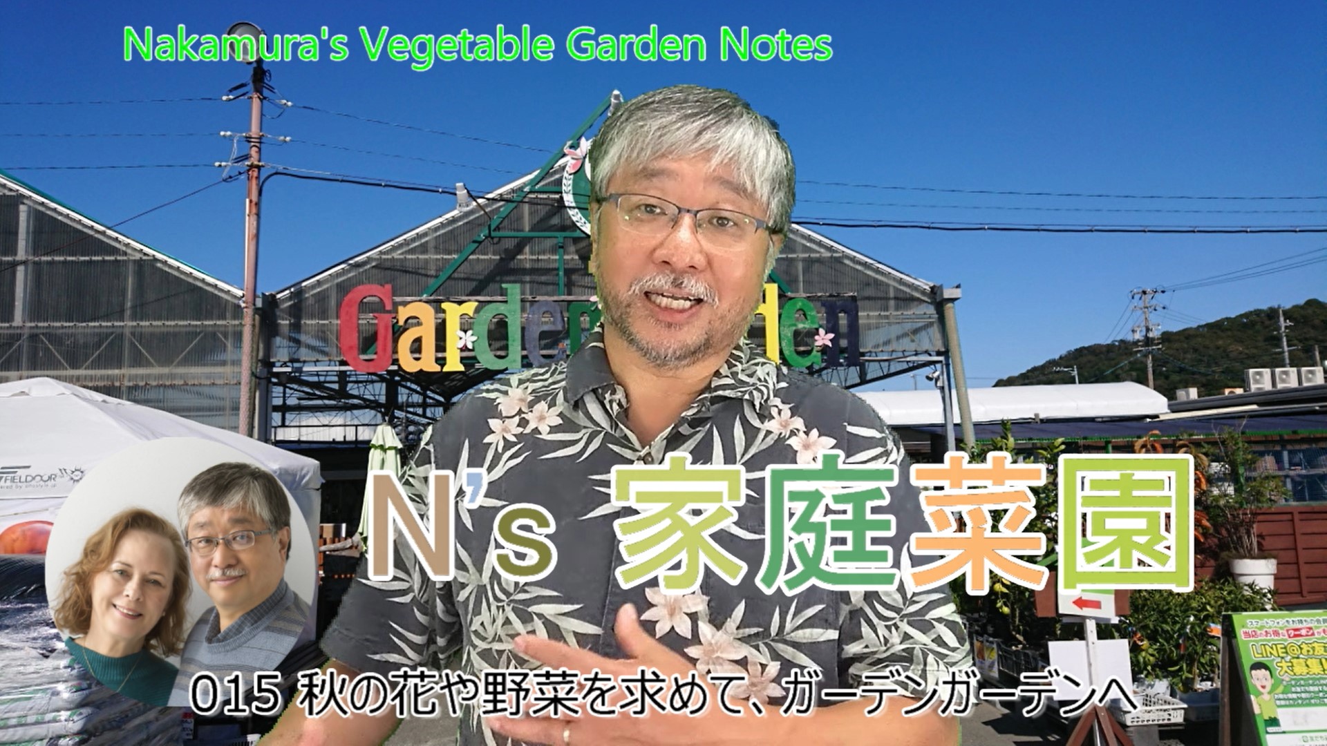 You are currently viewing 015 秋の花や野菜を求めて、ガーデンガーデンへ