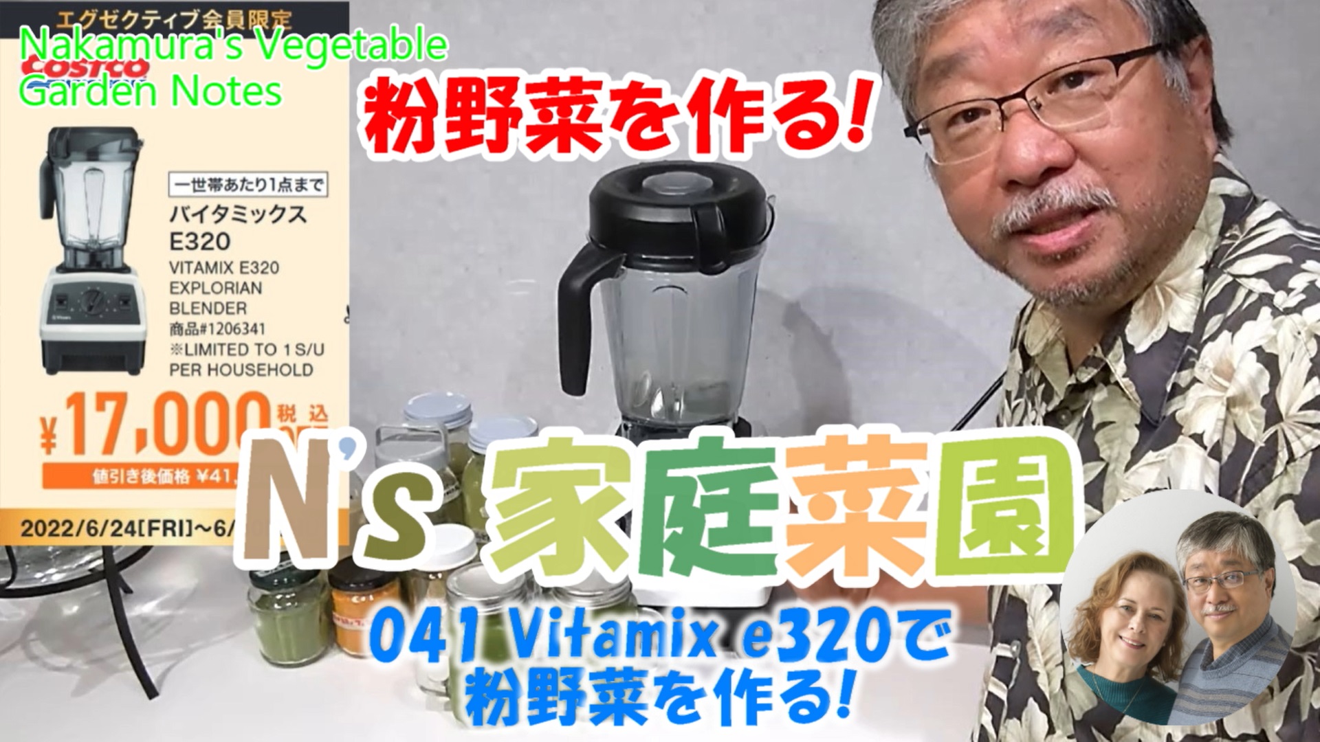 You are currently viewing 041 Vitamix E320で粉野菜を作る！