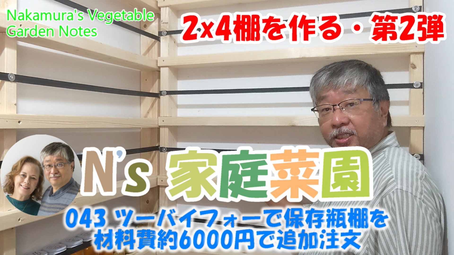 Read more about the article 043 ツーバイフォーで保存瓶棚を材料費約6000円で追加注文