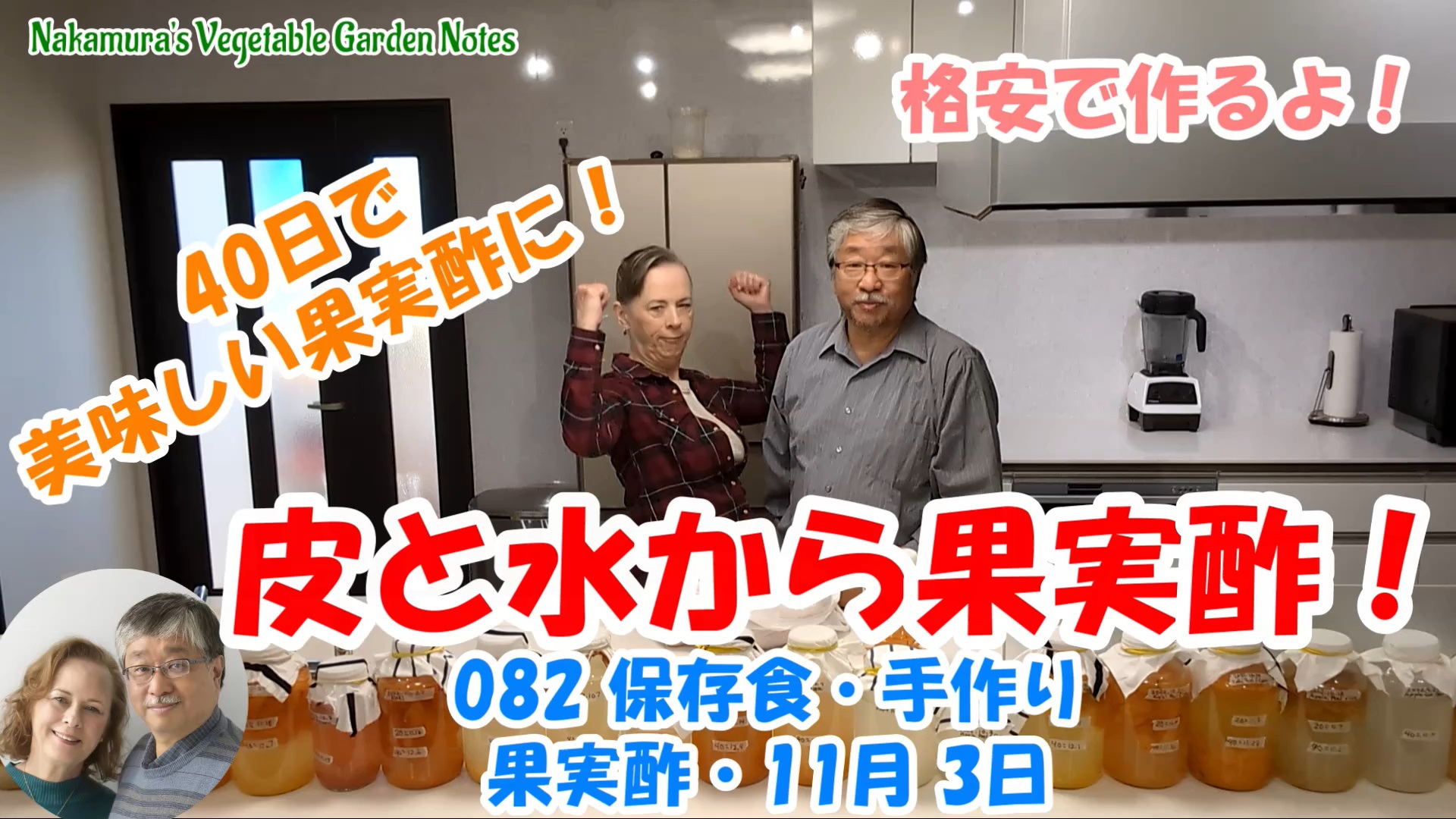 You are currently viewing 081 保存食・手作り果実酢・11月 3日