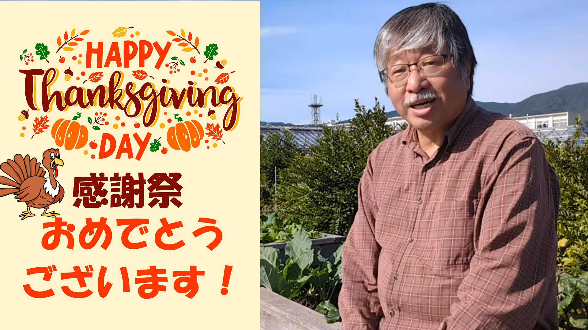 You are currently viewing 088 Thanksgiving Day 感謝祭 11月24日