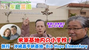 Read more about the article 旅行・沖縄嘉手納基地 Bob Hope Elementary