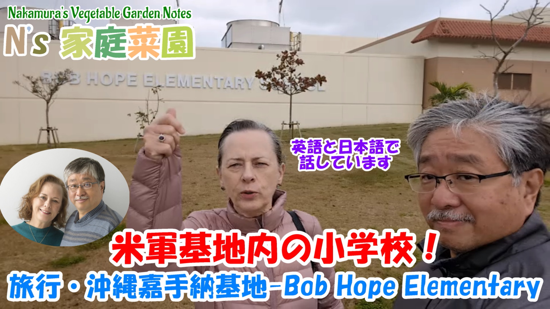 You are currently viewing 旅行・沖縄嘉手納基地 Bob Hope Elementary