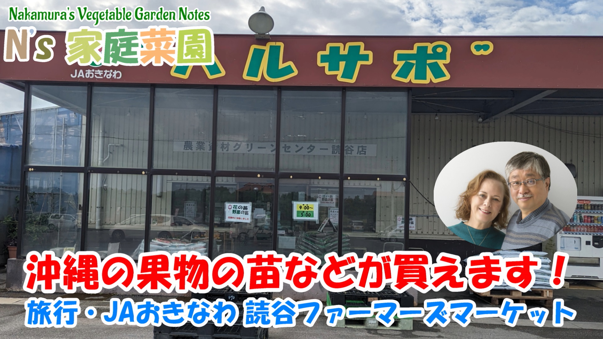 Read more about the article 旅行・JAおきなわ 読谷ファーマーズマーケット