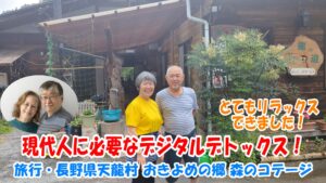 Read more about the article 旅行・長野県天龍村 おきよめの郷 森のコテージ